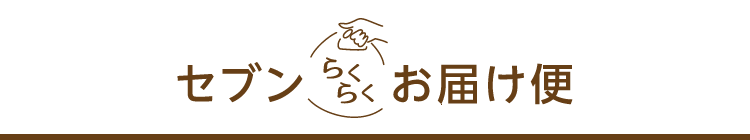 セブンらくらくお届け便