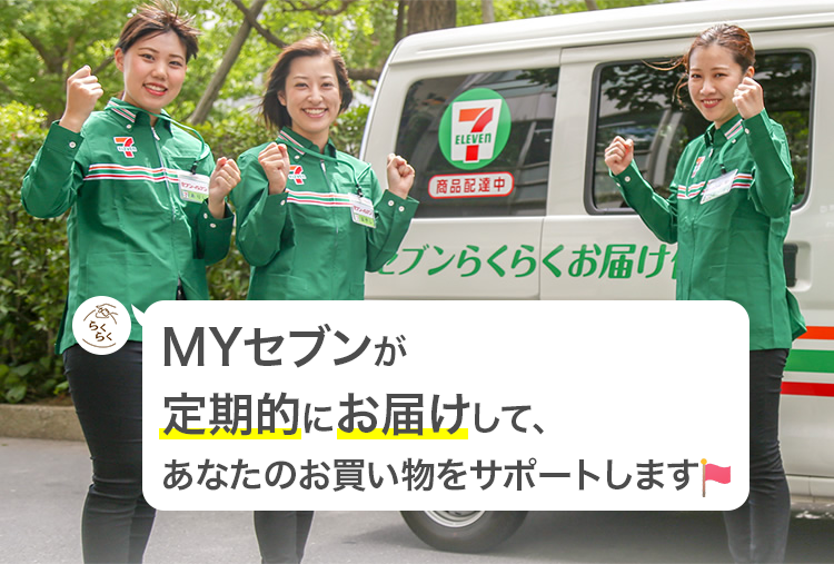 マイセブンが定期的にお届けして、あなたのお買い物をサポートします。